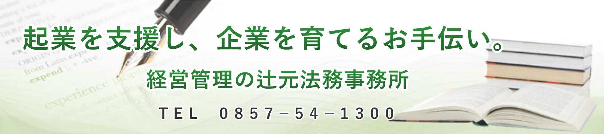 鳥取県の合同会社設立は辻元法務事務所へ！
